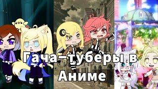 Если бы гача-туберы попали в АНИМЕ! [Gacha club] || Dэра Вайт