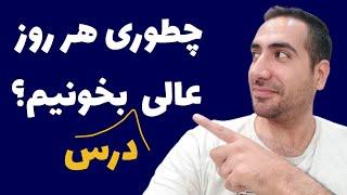 چگونه هر روز عالی تر از روز قبل درس بخونیم؟ عالی درس خوندن با علی پورصفیان