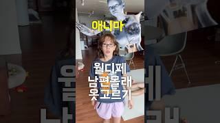 월디페 남편몰래 옷좀 골라주세여  ft.애니마 못참지