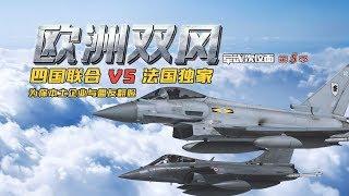 军武次位面   第18期  欧洲双风