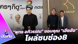 "พุทธ อภิวรรณ" ขอบคุณ "เฮียฮ้อ" วงการสื่อสะเทือน.. โผล่ซบช่อง8 | ข่าวบันเทิงช่อง8 Online 16 มี.ค.66