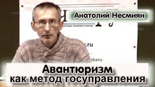 Авантюризм как метод госуправления. Анатолий Несмиян (Эль-Мюрид)