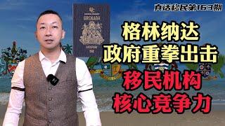 【真话移民】格林纳达重拳出击，低价房产项目风险极大，论移民公司的核心竞争力 #格林纳达护照 #加勒比护照 #投资移民