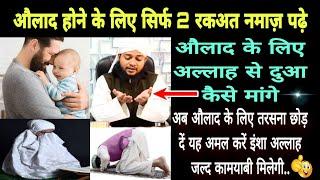 aulad hone ke liye सिर्फ 2 rakaat नमाज padhe/to have a child, read only 2 rakat prayers/hafiz tanvir