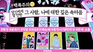 [타로/연애운]궁금한 그 사람 속마음 관계상관싱글,재회,커플,이미지,흐름,관계운,시기Pick a cardTarot