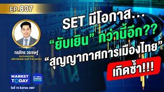 #LIVE ! SET มีโอกาส “ยับเยิน” กว่านี้อีก?? หลัง “สุญญากาศการเมืองไทย” เกิดซ้ำ | EP.807