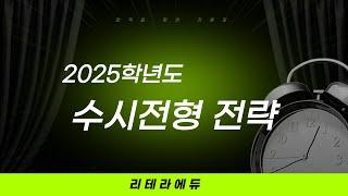 2025학년도 수시지원 전략