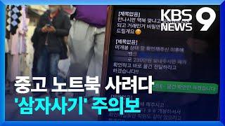 “직거래도 못 믿어”…신종 ‘3자 거래’ 사기 피해 속출 [제보K] [9시 뉴스] / KBS  2024.03.12.