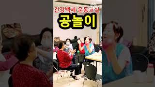 #실버체조 #공체조 #건강백세운동교실 #경로당체조 #공놀이