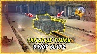 СКРЫТЫЕ ТАНКИ В WOT BLITZ | КОЛЕСНАЯ ТЕХНИКА?