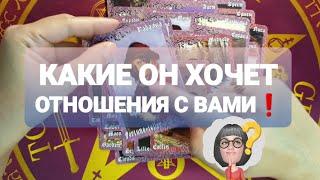 КАКИХ ОТНОШЕНИЙ ОН ХОЧЕТ ОТ ВАСКАК БЫ ОН ХОТЕЛ ЧТОБ БЫЛО С ВАМИ#таро #гадание