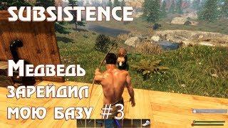 Игра Subsistence - прохождение. Медведь зарейдил мою базу WTF Строим фундамент для будущей базы #30