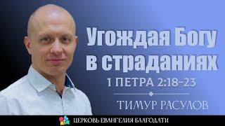 "Угождая Богу в страданиях"  1 Петра 2:18-23  l Тимур Расулов l 15.12.2024