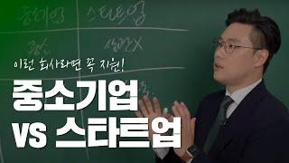 중소기업과 스타트업의 차이 | 작더라도 꼭 지원해야 하는 회사 기준