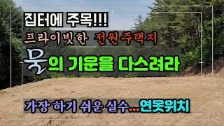 집터, 물의 기운을 다스려라!
