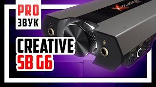  Обзор звуковой карты Creative SoundBlaster G6!