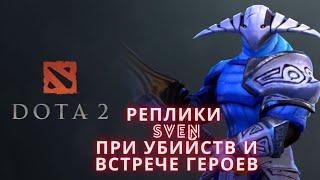 Реплики Sven'a при убийстве и встрече персонажей. [DOTA 2]