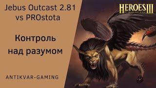 Герои 3. PvP Antikvar vs PROstota. Шаблон Jebus Outcast 2.81. Контроль над разумом