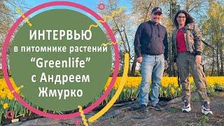 Интервью в питомнике растений “Greenlife” с Андреем Жмурко