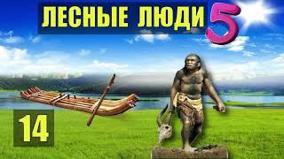ЛЕСНЫЕ ЛЮДИ ВСТРЕЧА ПЛЕМЯ ПЕРЕПРАВА ПЛОТ ПУТЕШЕСТВИЕ ОДНА В ЛЕСУ СУДЬБА РОБИНЗОН ЖИВОТНЫЕ СЕРИАЛ 14
