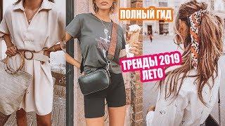 ЧТО МОДНО ЛЕТОМ 2019: ВСЕ ТРЕНДЫ | КАК НОСИТЬ И ЧТО КУПИТЬ, А НА ЧТО НЕ ТРАТИТЬ ДЕНЬГИ