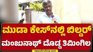 Snehamayi Krishna : Builder Manjunath ವಿರುದ್ಧ ಕ್ರಮ ಆಗ್ಬೇಕು..| MUDA Case | @newsfirstkannada