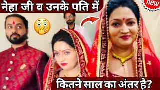 Neha ashish tiwari's husband & her age gap: नेहा जी व उनके पति की में कितने साल का अंतर हैं? #neha