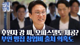 [신통방통] '불법 후원' 강 씨, 김민석에 오피스텔 제공?···부인 빵집 창업비 1억의 출처는?