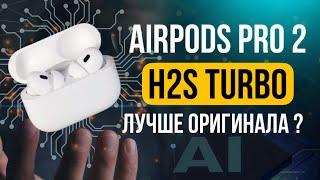 ЛУЧШАЯ КОПИЯ AIRPODS PRO 2 FCO+ С ЧИПОМ HUILIAN 277 PRO MAX H2S TURBO С ИСКУССТВЕННЫМ ИНТЕЛЛЕКТОМ