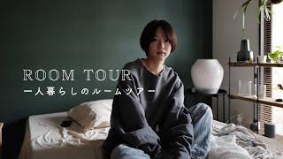 ROOMTOUR - 好きなものに囲まれた一人暮らしのルームツアー