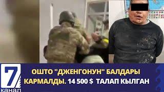 ОШТО «ДЖЕНГО» КЫЛМЫШТУУ ТОБУНУН МҮЧӨЛӨРҮ КАРМАЛДЫ