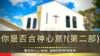 你是否合神心意(第二部)?   (撒母耳记上 13:14) - 主日崇拜 | 2023年10月1日 | 潘潮剑牧师