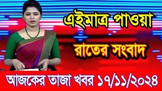 এইমাএ পাওয়া Ajker khobor 17 Nov 2024 | Bangladesh latest news | BD VIP News | banglavision |bdnews24