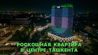 РОСКОШНАЯ КВАРТИРА В ЦЕНТРЕ ТАШКЕНТА