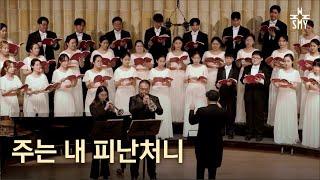 주는 내 피난처니,  Allen Pote, SeoulMotetYouthChoir, 서울모테트청소년합창단