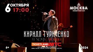 Кирилл ТУРИЧЕНКО «Я ХОЧУ ЛЮБВИ!» КЗ «МОСКВА» 6 октября 2024 в 17.00