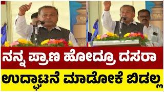 ನನ್ನ ಪ್ರಾಣ ಹೋದ್ರೂ ದಸರಾ ಉದ್ಘಾಟನೆ ಮಾಡೋಕೆ ಬಿಡಲ್ಲ..! | Mysuru Dasara | Tv5 Kannada