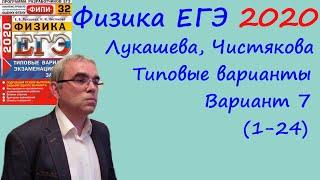 Физика ЕГЭ 2020 Лукашева, Чистякова Типовые варианты, вариант 7, разбор заданий 1 - 24 (часть 1)