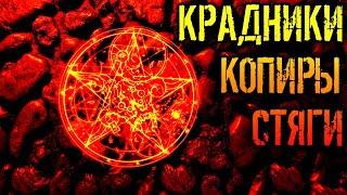 КРАДНИКИ, КОПИРЫ, СТЯГИ | СНЯТИЕ КРАДНИКОВ