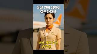 8살 연하 남친과 결혼해도 될까요 #승무원결혼