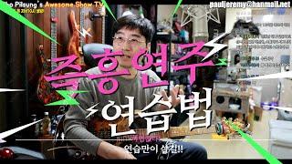 즉흥연주 잘하고 싶다면 죽어라 이것 연습하세요!
