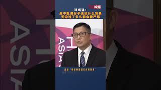 邓炳强：反中乱港分子无论什么背景无论过了多久都会被严惩