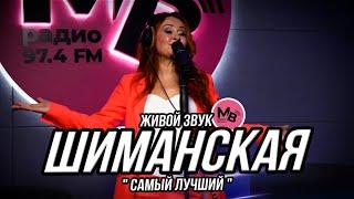 Светлана Шиманская - Самый лучший (Премьера, 2024)