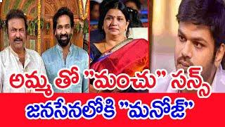 అమ్మ తో "మంచు" సన్స్..జనసేనలోకి "మనోజ్"..: Manchu Family War | manchu Manoj | Manchu Vishnu | #spt