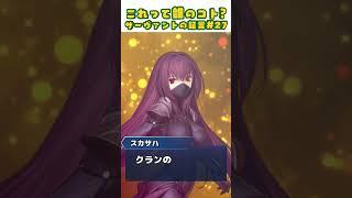 【FGO】クイズサーヴァントの証言 27【再臨・ボイスネタバレ有】 #Shorts #fgo #型月