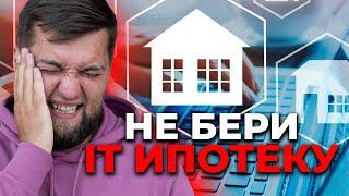 Когда не стоит брать IT ипотеку, даже если можешь!!!