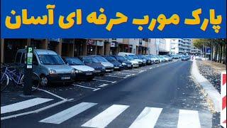 تئوری و عملی پارک مورب از جلو  | آموزش رانندگی حرفه ای