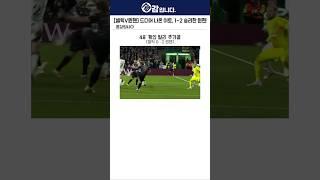 [셀틱vs뮌헨] 양현준 어시골 나왔지만 1-2 승리 가져가는 뮌헨