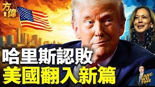 哈里斯發表敗選演說，美國的新篇章將會是什麼？ ｜2024美國大選｜方偉時間 11.06.2024