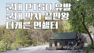재입대를 환영해ㅣ군대 PTSD 유발 영상ㅣ군대막사 끝판왕ㅣ더캐른면쉘터ㅣ밀리터리캠핑ㅣ밀리터리텐트ㅣ멀티캠ㅣ스톤캠핑장